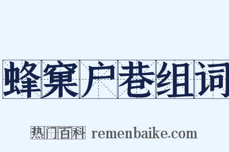 蜂窠户巷组词是什么意思的图片